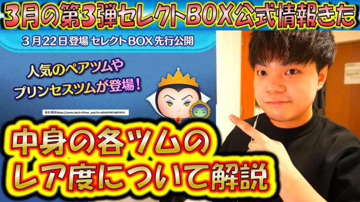 3月の第3弾セレクトBOX公式情報きた！各ツムのレア度をスキルや最終復活日から把握しよう！【こうへいさん】【ツムツム】