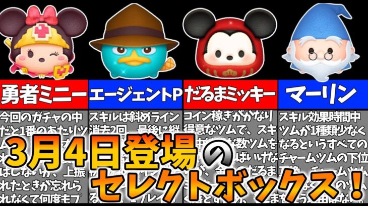 【セレクトボックス】3月4日登場のセレクトボックスの全ツムスキル紹介！！【ツムツム】