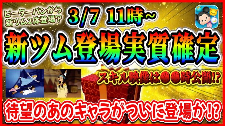 【速報】3月7日から新ツム登場実質確定！！またまたピーターパンシリーズから登場？常駐ツムが来る予感w【ツムツム】