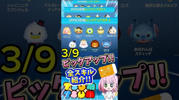 【ツムツム】3/9ピックアップ開催‼️ラスト賞スキチケ‼️全スキル紹介❣️