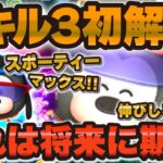 【ツムツム速報】スキル3解禁！！スポーティーマックスのスキルMAXが有望かもw w【新ツム】