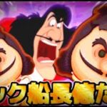 【ツムツム】最終決戦フック船長億スコア出すか！4日目