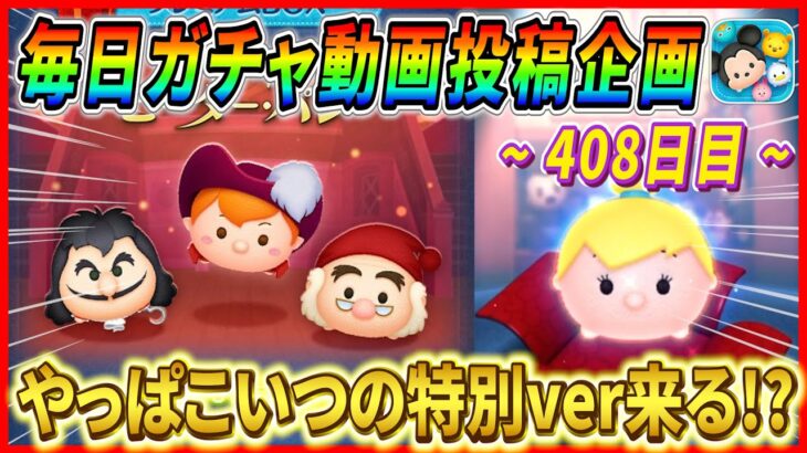 【408日目】毎日ガチャ企画！新ツム情報判明前に未来人との会話は成立するのか！？【ツムツム】