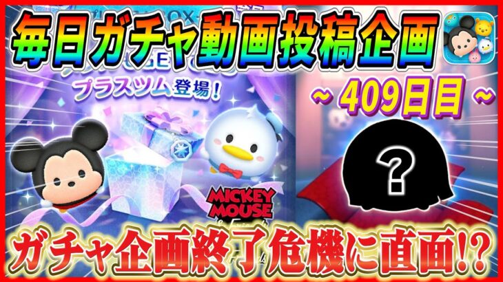 【409日目】毎日ガチャ企画存続危機！？新ガチャ引くのは無理wwけど俺達にはこいつがいる！！【ツムツム】