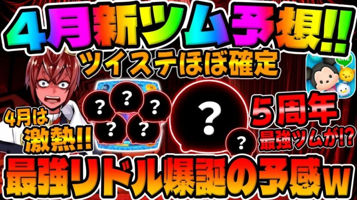 【ツムツム】4月は激アツ!!5周年記念で最強ツムが来る予感！ツイステから新ツムはほぼ確定でリドルが来そう【新ツム予想】