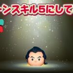 【ツムツム】ガストンスキル5にしてみた！！#ツムツム