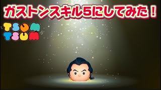 【ツムツム】ガストンスキル5にしてみた！！#ツムツム