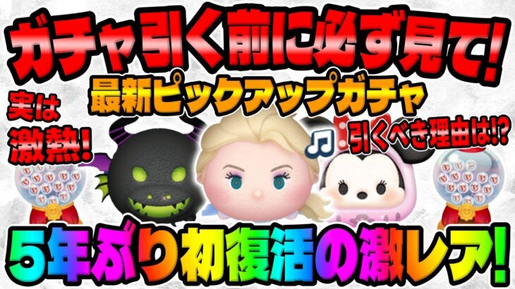 【ツムツム】要確認！!!ガチャ前に必ず見て!!まさかの5年ぶり初復活のアドエル!!!強いツムもたくさんいるので最新ピックアップガチャを再度考察してみた!!だるまミニー、マレドラ