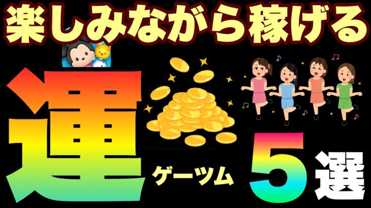 ハマった人続出！運ゲーツム5選【ツムツム】