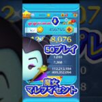 魔女マレフィセント50プレイ50万コイン!?21倍も!#ツムツム