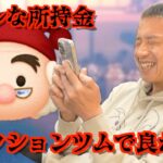 【ツムツム】#558 無課金フルコンプリートへの道!! これがリアル！低所持金でコレクションツムをGET！ / スミー