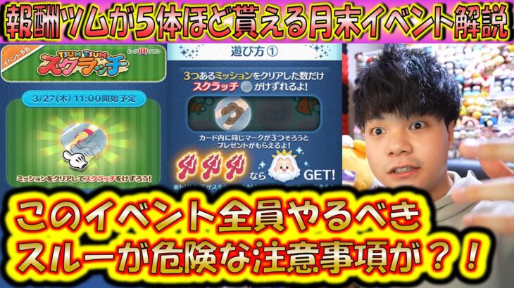 ツムが5～6体もらえる月末イベントに注意事項があるので過去の開催情報から解説！全プレイヤーが得するはずなのでクリア必須！ツムツムスクラッチ202503【こうへいさん】【ツムツム】