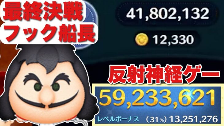 【ツムツム】反射神経ゲーすぎる。最終決戦フック船長5900万スキル6