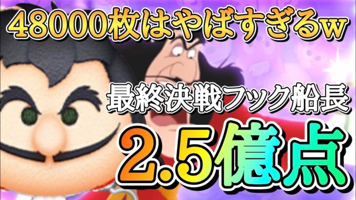 【新ツム】最終決戦フック船長 スキル6 延長あり48000枚＆2.5億点！#ツムツム #フック船長 #ピーターパン #新ツム