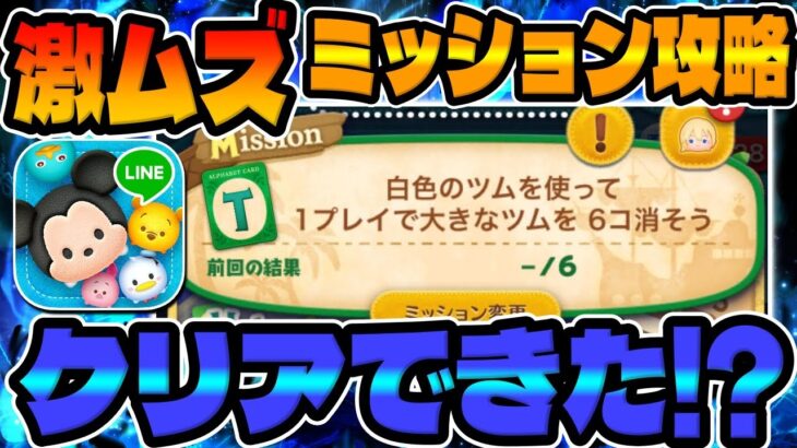 【ツムツム】このツム持ってないと…激ムズミッション攻略！白色のツムを使って大きなツムを6個消そう！【ピーターパン最新イベント】