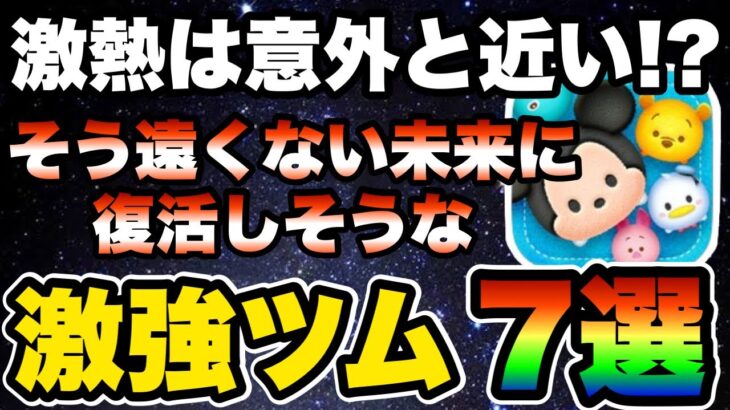 【ツムツム】あっという間に来るかも！そろそろ復活が期待できる最強ツム7選！！