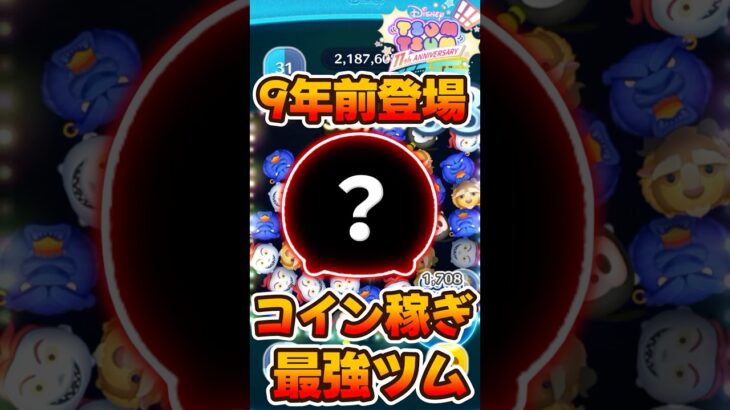 【ツムツム】9年前最強ツムがこちら！【野獣】