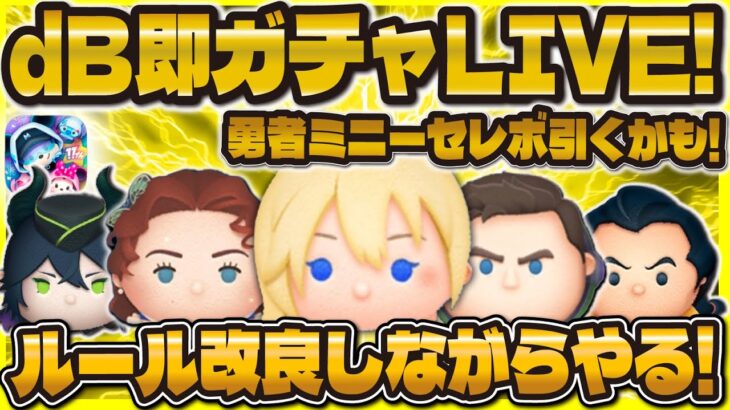 【ツムツム】95dB超えたら即セレボ引きますLIVE！！新企画爆誕回！#ツムツム #shorts