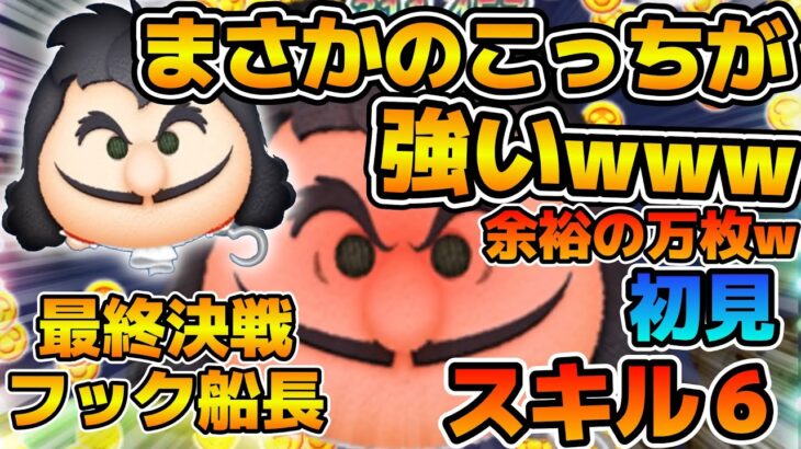 【新ツム】9回なぞりがエグすぎるw w大量消去連発でまさかの稼げる！！！最終決戦フック船長のスキル6をフルアイテムで初見プレイ！！