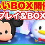 【ツムツム】新しいBOXと新ツム！？　初見プレイと完売まで行きたい！(無理だと思うけど…)