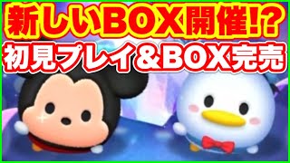 【ツムツム】新しいBOXと新ツム！？　初見プレイと完売まで行きたい！(無理だと思うけど…)