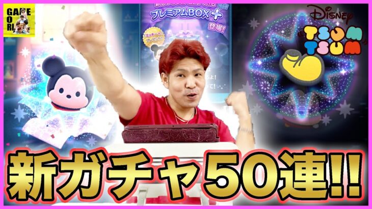 【ツムツム】プレミアムBOX＋50連引いてみた!!新要素のプラスツム!!ミッキー＋とドナルド＋は確率4?新ツムを神引きせよ!!【LINEツムツム】ココロマンGAME’s