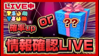 【情報確認LIVEツムツム/初見さん大歓迎】情報確認していきましょ！#ツムツム #拡散希望 #拡散お願いします！