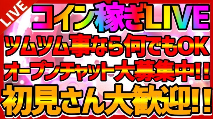 【ツムツム】コイン稼ぎLIVE!!オープンチャット大募集中!!初見さん大歓迎!!#ツムツム#拡散希望#チャンネル登録よろしくお願いします