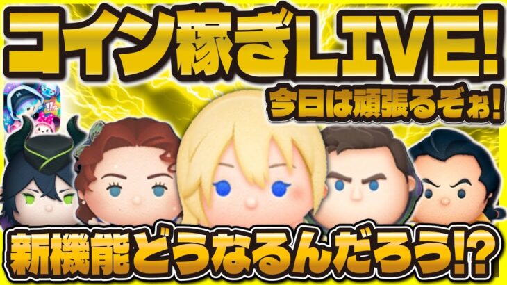 【ツムツム】コイン稼ぎLIVE！！新機能来るかな〜？今日は少しだけ！！！
