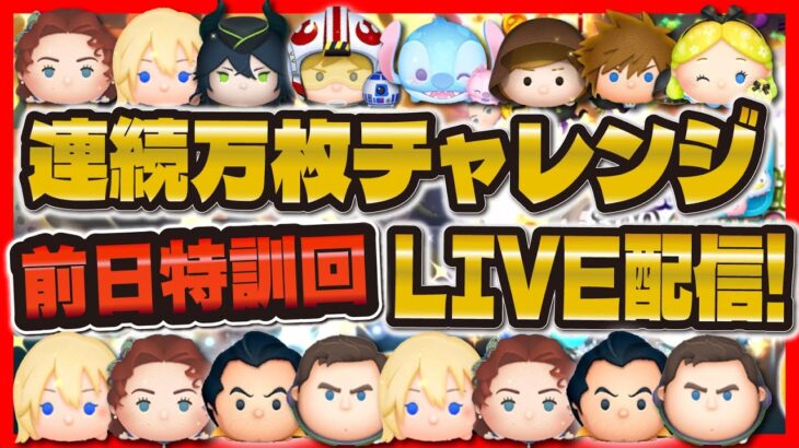 【ツムツム】連続万枚チャレンジの前日特訓会LIVE！！リハビリ回！！！