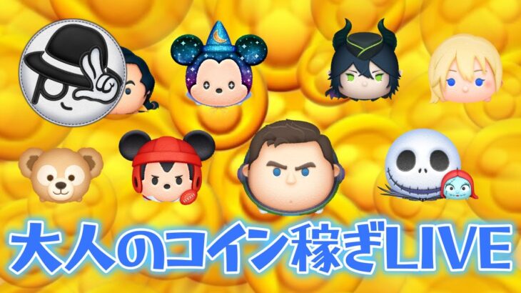 【ツムツムLIVE】ピックアップ45万コイン稼ごうか⁈本日も”ちゃんpapa”とコイン稼ぎよろしくお願いします☺ #ツムツム #コイン稼ぎ #ライブ配信