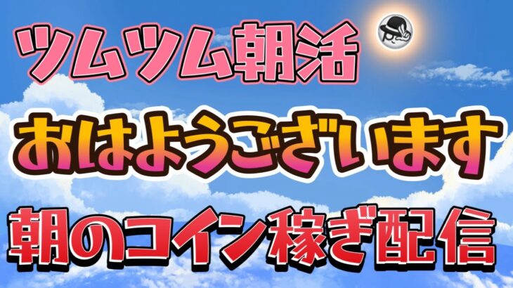 【ツムツムLIVE】早く起きたら朝活コイン稼ぎ♪　本日も”ちゃんpapa”と大人のコイン稼ぎよろしくお願いします☺ #ツムツム #コイン稼ぎ #ライブ配信