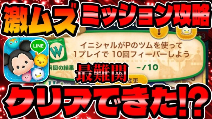 【ツムツム】最難関‼︎激ムズミッション攻略！イニシャルがPのツムを使って10回フィーバーしよう！【ピーターパン最新イベント】