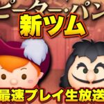 【新ツムライブ】ピーター・パンの新ツム登場！強いのか？？【事前考察も】