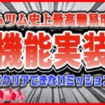 ツムツム新機能実装!? 簡単にはクリアできないミッション追加で決まり!? これは楽しみすぎる【ツムツム】