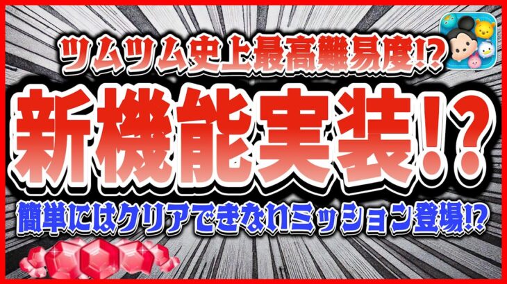 ツムツム新機能実装!? 簡単にはクリアできないミッション追加で決まり!? これは楽しみすぎる【ツムツム】