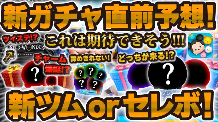 【ツムツム】新ガチャ直前予想！！怪しいサブツムが…何が来ても激熱が来る予感ので考察してみた！！！