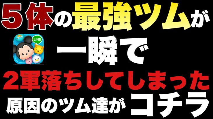 最強の椅子をぶん取られたツム達と王座に着いたツム達を紹介【ツムツム】