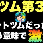 【ツムツム】何が来る？セットツムか？チャームか？はたまた