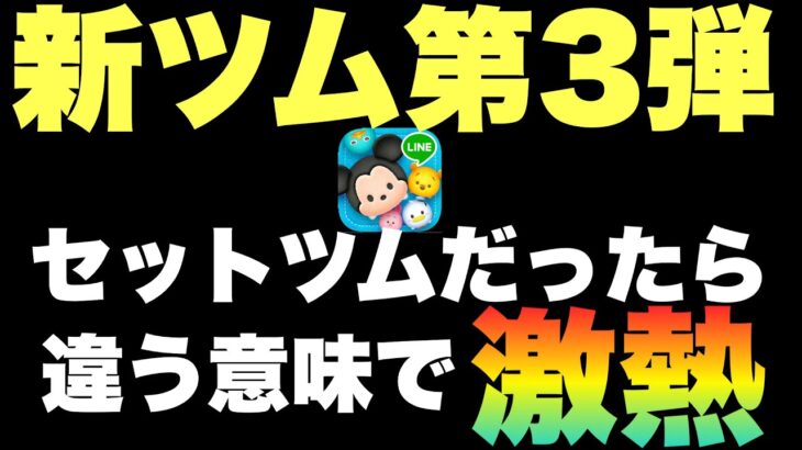 【ツムツム】何が来る？セットツムか？チャームか？はたまた