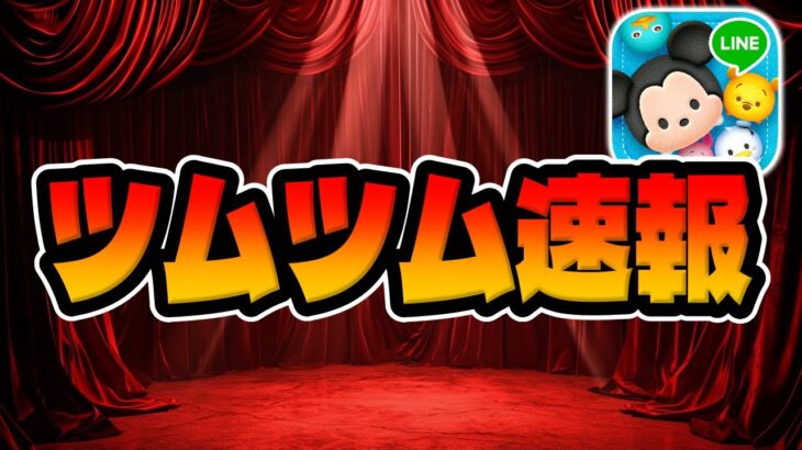 【ツムツム速報】新ガチャがほぼ確定‼︎セットツムが来るのか！？