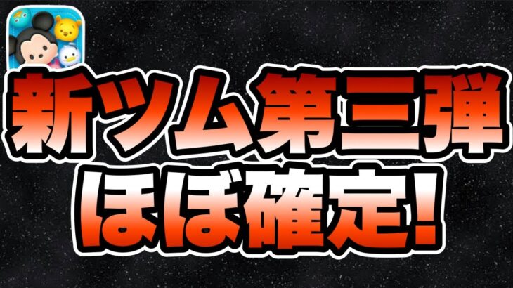 【ツムツム】ついに来た！新ツム第三弾がほぼ確定しました！超楽しみ！！