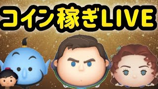 【ツムツム配信】 セットツム来るか！？新ツム情報待ちながらコイン稼ぎ！！