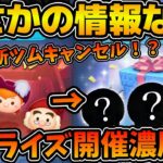 【ツムツム】意味が分からない！！！まさかの情報なし！！明日の新ガチャについて考察します！！