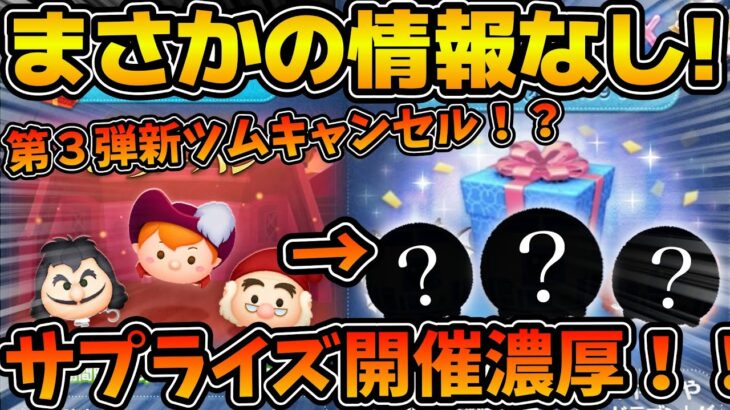 【ツムツム】意味が分からない！！！まさかの情報なし！！明日の新ガチャについて考察します！！