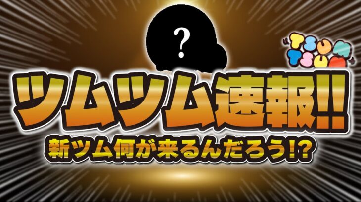 【ツムツム速報】ついに第三弾の新ツム情報が解禁か！？セットツム！？チャームツム！？何のツムが来るか考察しました！！！