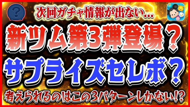 まさかの●●時情報解禁？次回ガチャ情報が出ないけど今後考えられるのはこの３つだ！！【ツムツム】