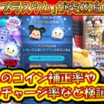 新ギミック！プラスツムが登場！「ミッキー＋」と「ドナルド＋」のコイン補正率やスキルチャージ率など検証！【こうへいさん】【ツムツム】