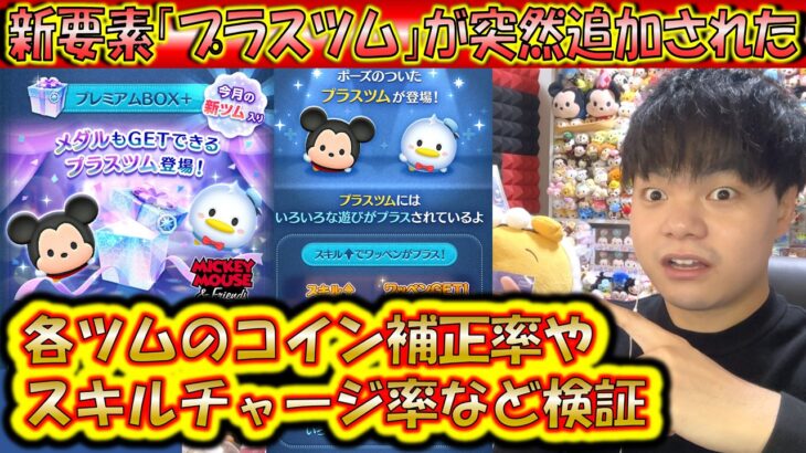 新ギミック！プラスツムが登場！「ミッキー＋」と「ドナルド＋」のコイン補正率やスキルチャージ率など検証！【こうへいさん】【ツムツム】