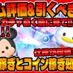 【新ツム評価】仕様が複雑すぎる…。言いたいことがある…。ミッキー＋とドナルド＋の評価と引くべきか考察してみた!!【ツムツム】